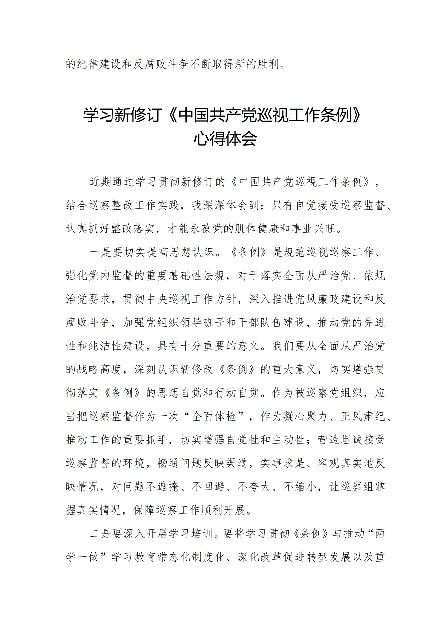 巡察干部学习2024版新修订《中国共产党巡视工作条例》心得体会十四篇.docx_第2页