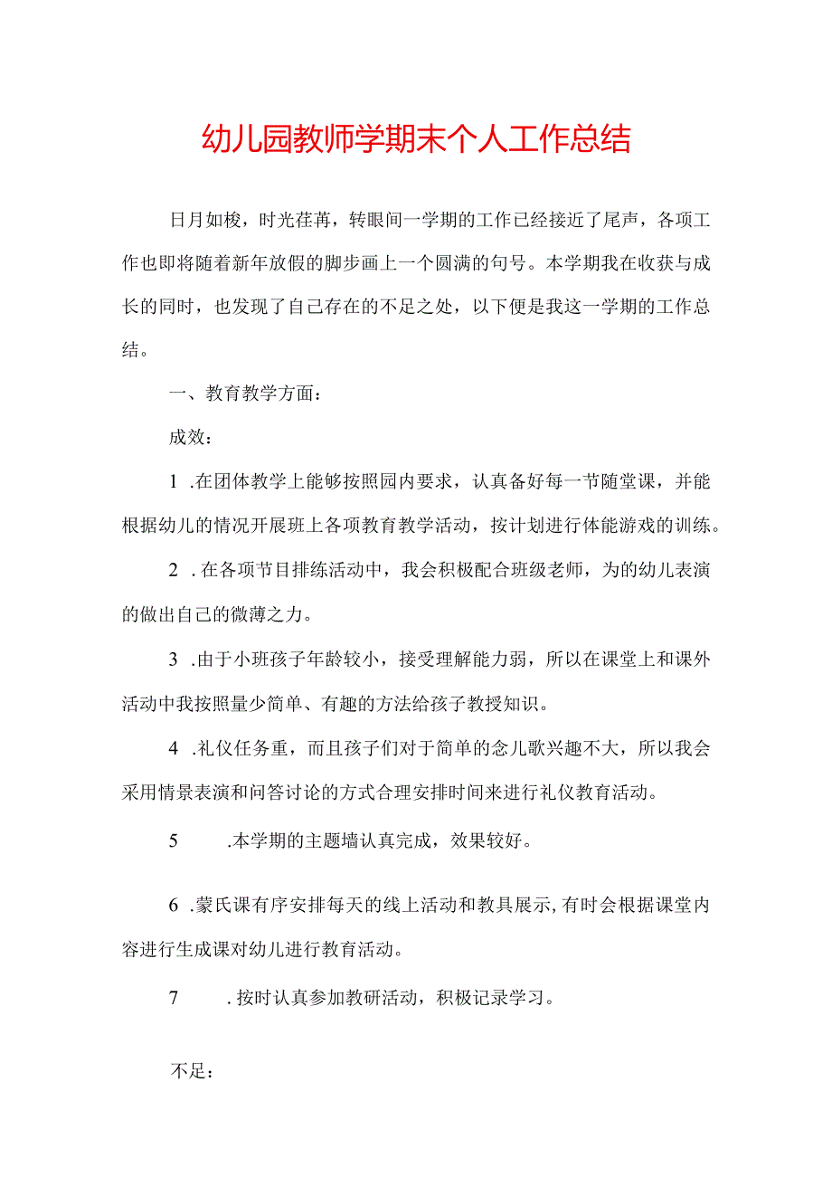 幼儿园教师学期末个人工作总结.docx_第1页