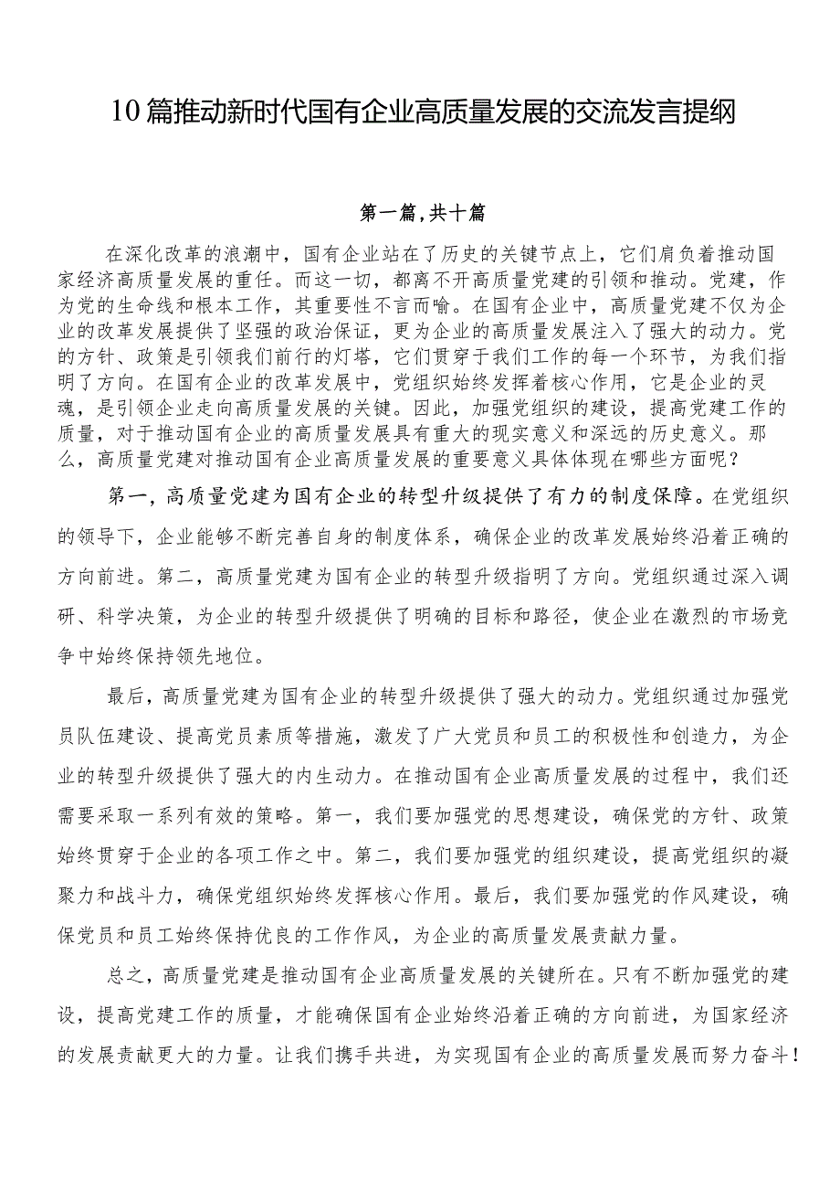 10篇推动新时代国有企业高质量发展的交流发言提纲.docx_第1页