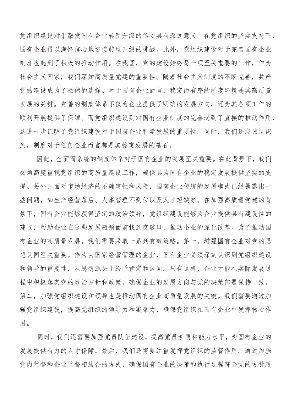 10篇推动新时代国有企业高质量发展的交流发言提纲.docx_第2页