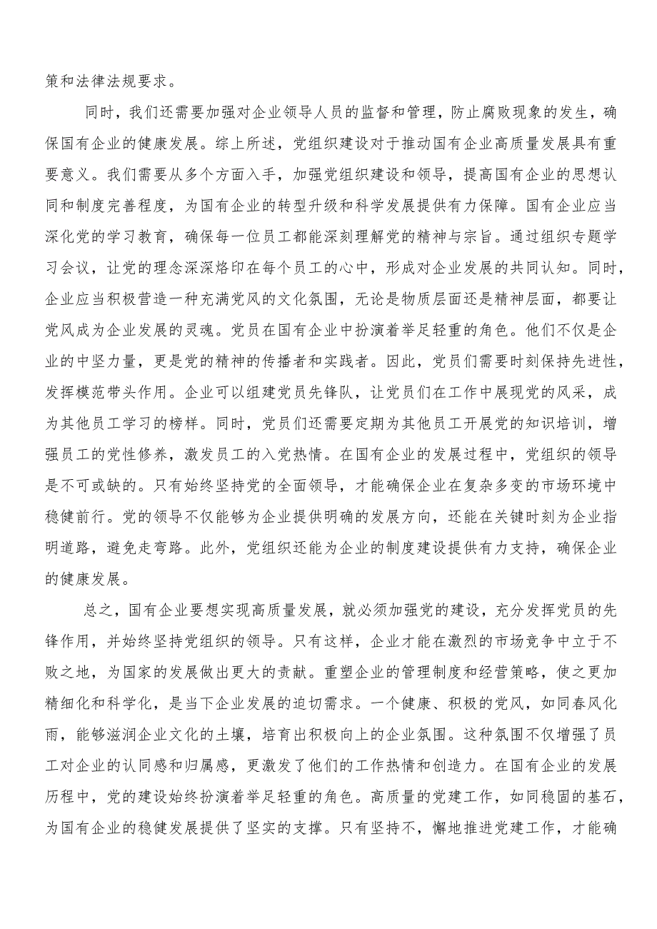 10篇推动新时代国有企业高质量发展的交流发言提纲.docx_第3页