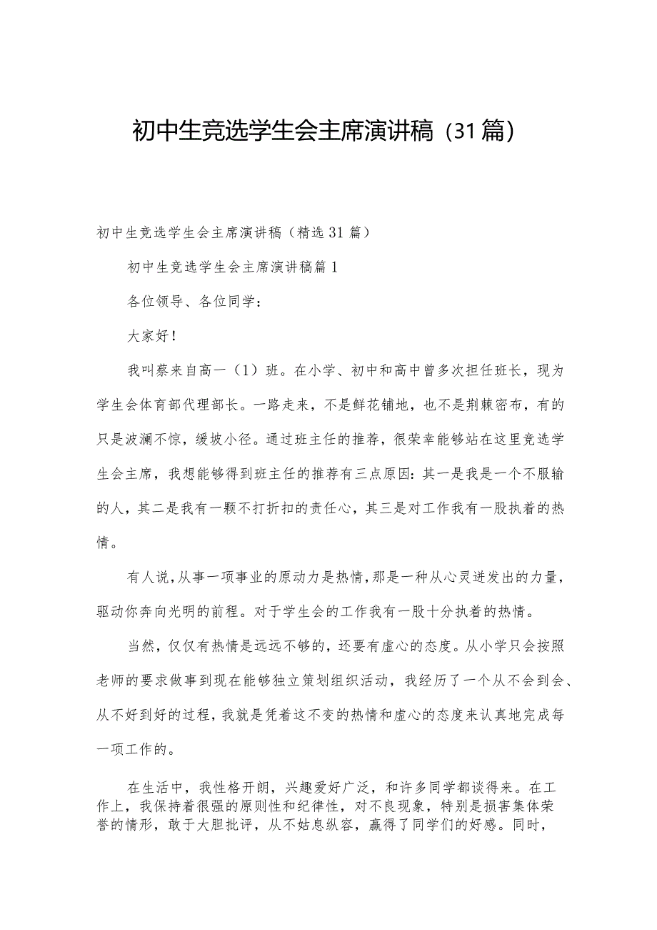 初中生竞选学生会主席演讲稿（31篇）.docx_第1页