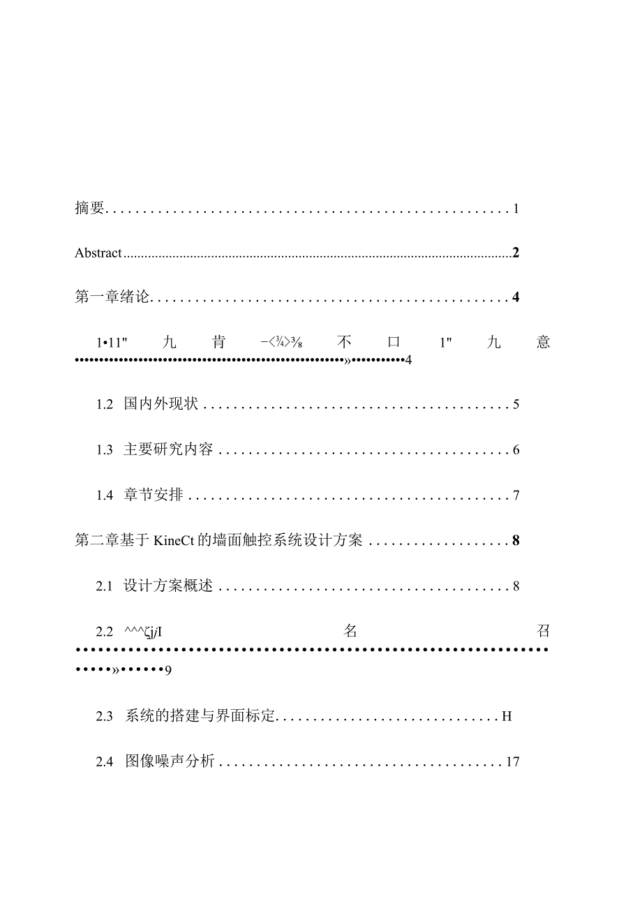 基于切换滤波方法的墙面触控系统设计和实现通信工程管理专业.docx_第1页