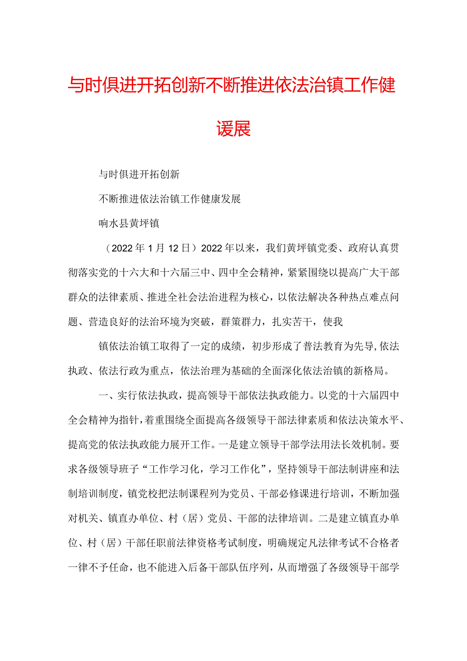 与时俱进开拓创新不断推进依法治镇工作健康发展.docx_第1页