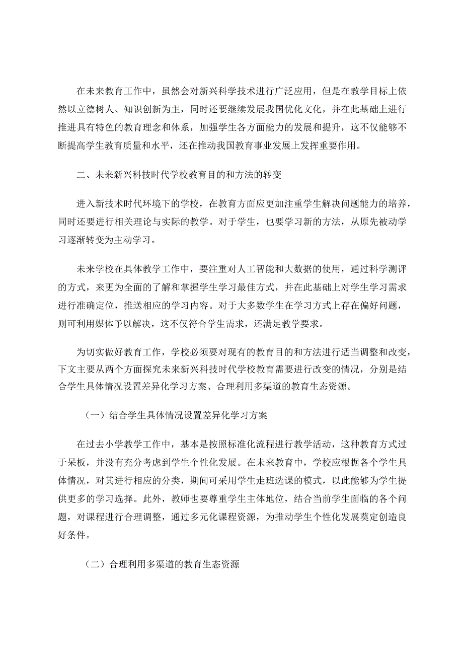 用未来教育的眼光探究小学科学教育的实践与研究论文.docx_第2页