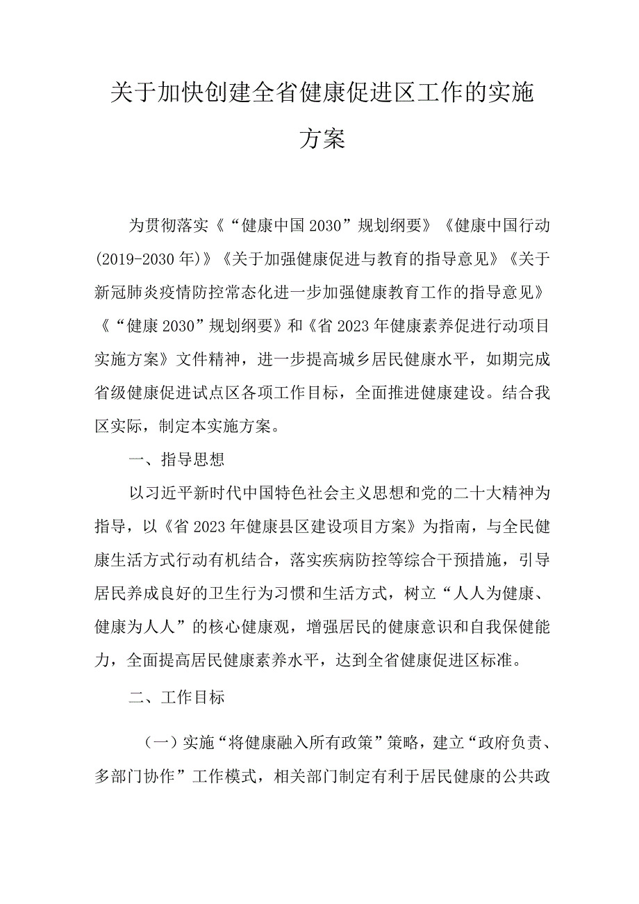 关于加快创建全省健康促进区工作的实施方案.docx_第1页