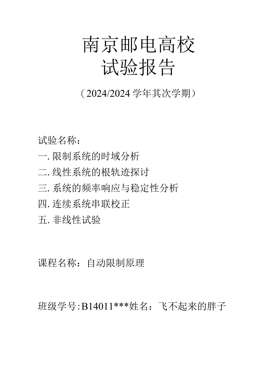 2024南京邮电大学自动控制原理上机报告.docx_第1页