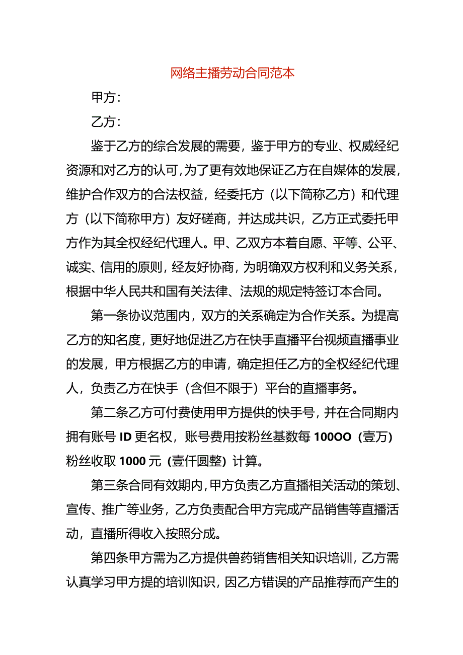 网络主播劳动合同范本.docx_第1页