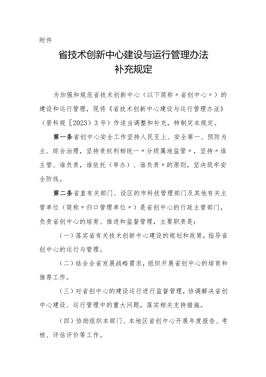 山西《省技术创新中心、重点实验室建设与运行管理办法补充规定》.docx_第1页