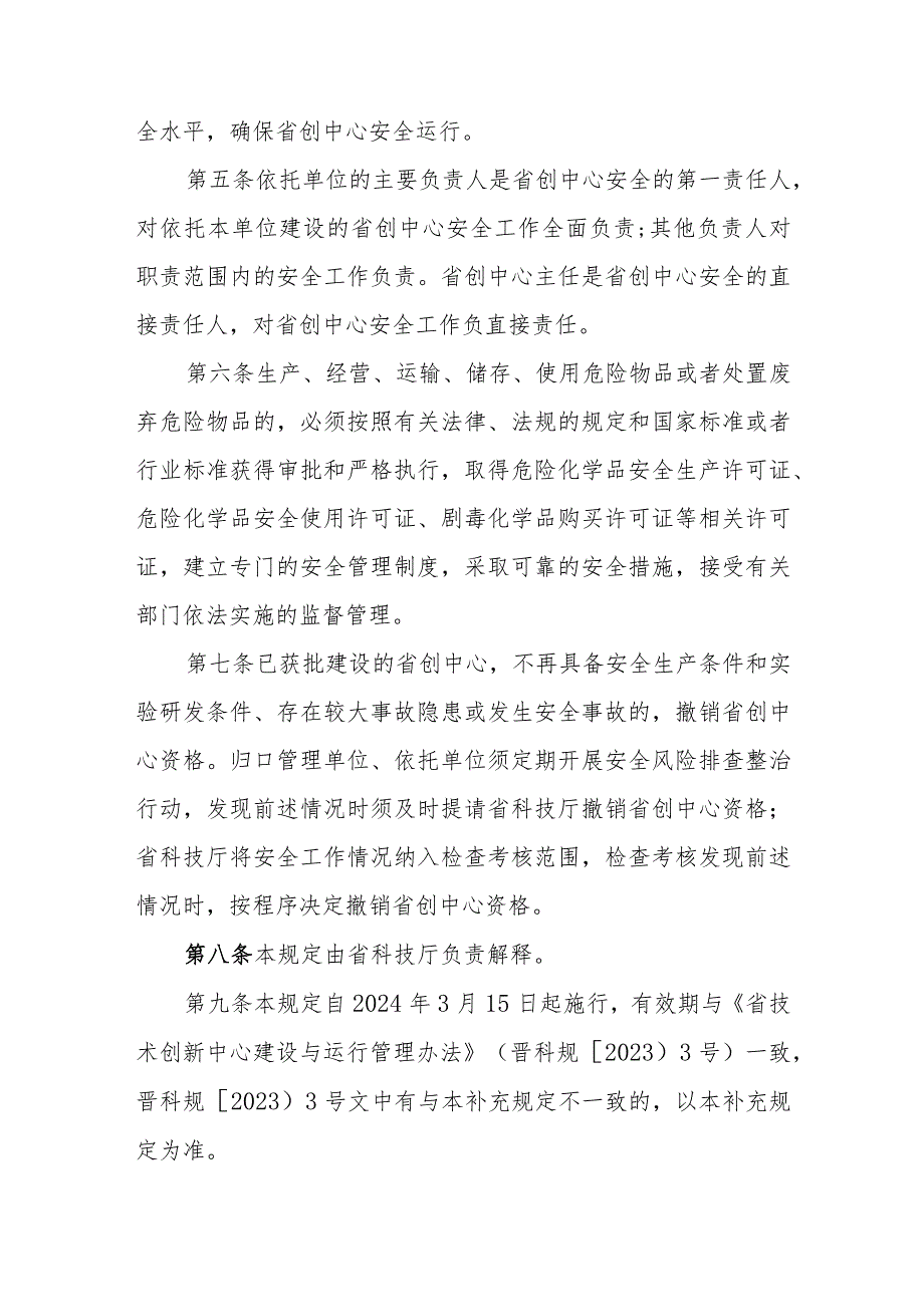 山西《省技术创新中心、重点实验室建设与运行管理办法补充规定》.docx_第3页