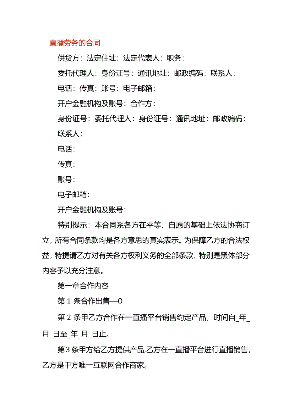 直播劳务的合同.docx_第1页