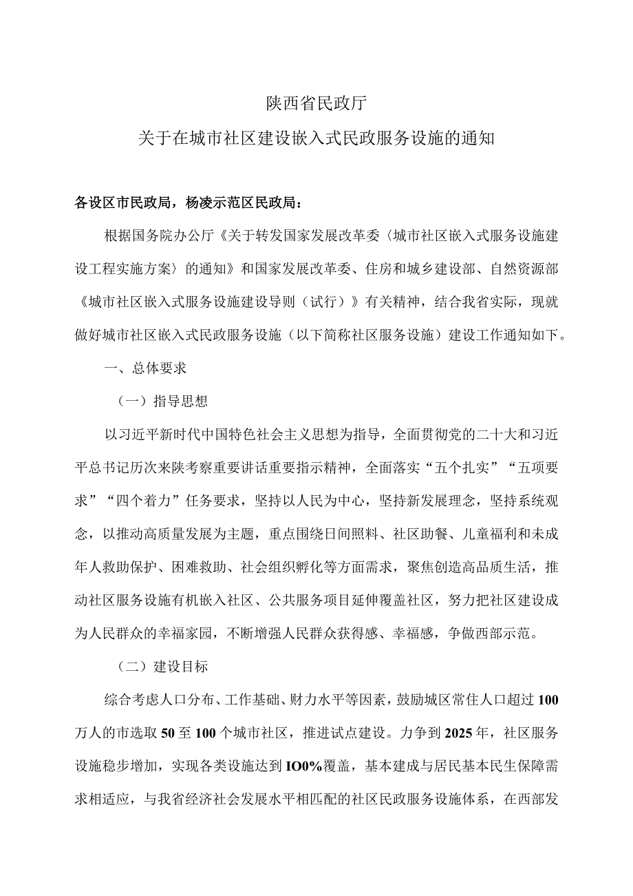 陕西省民政厅关于在城市社区建设嵌入式民政服务设施的通知（2024年）.docx_第1页