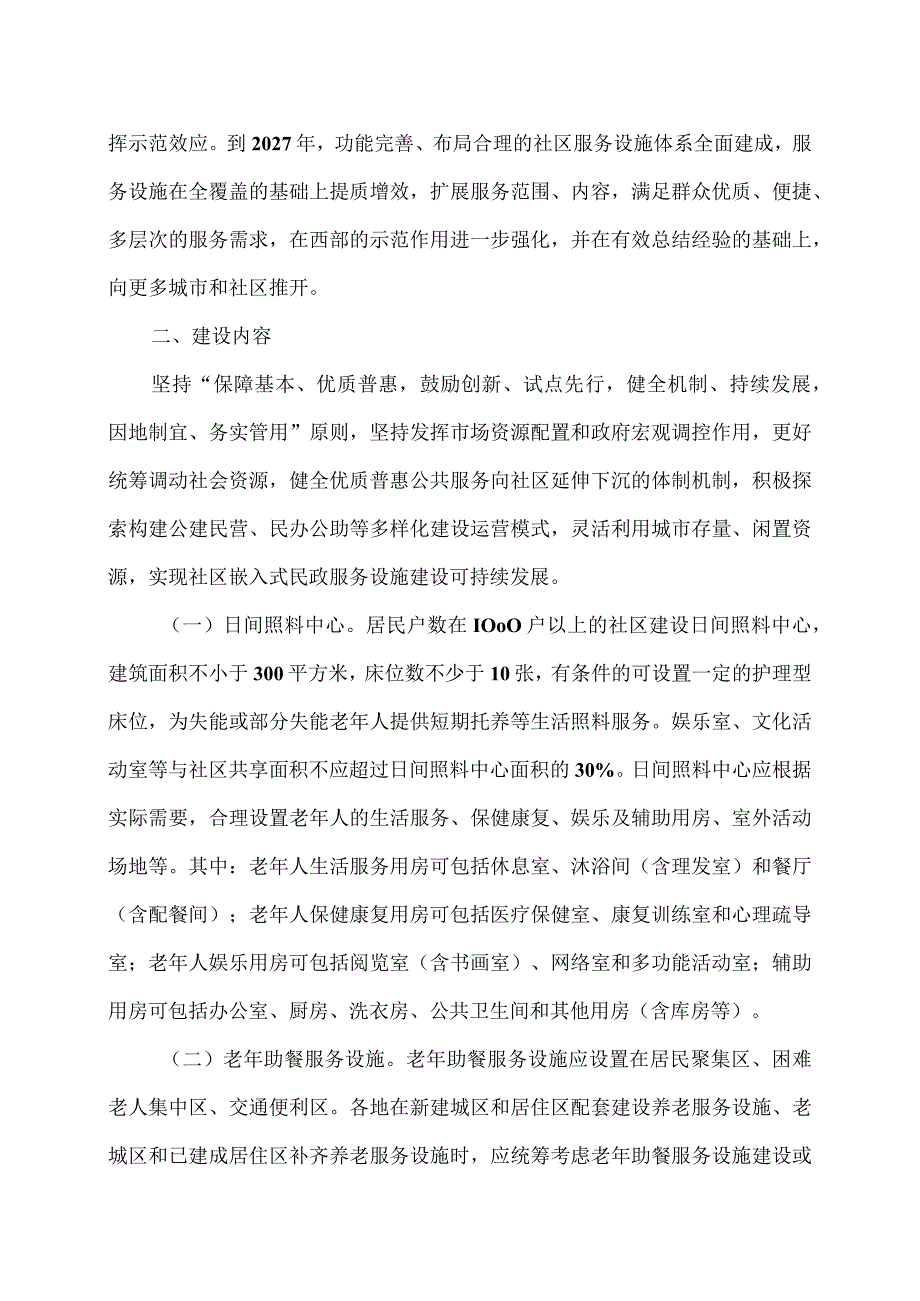 陕西省民政厅关于在城市社区建设嵌入式民政服务设施的通知（2024年）.docx_第2页