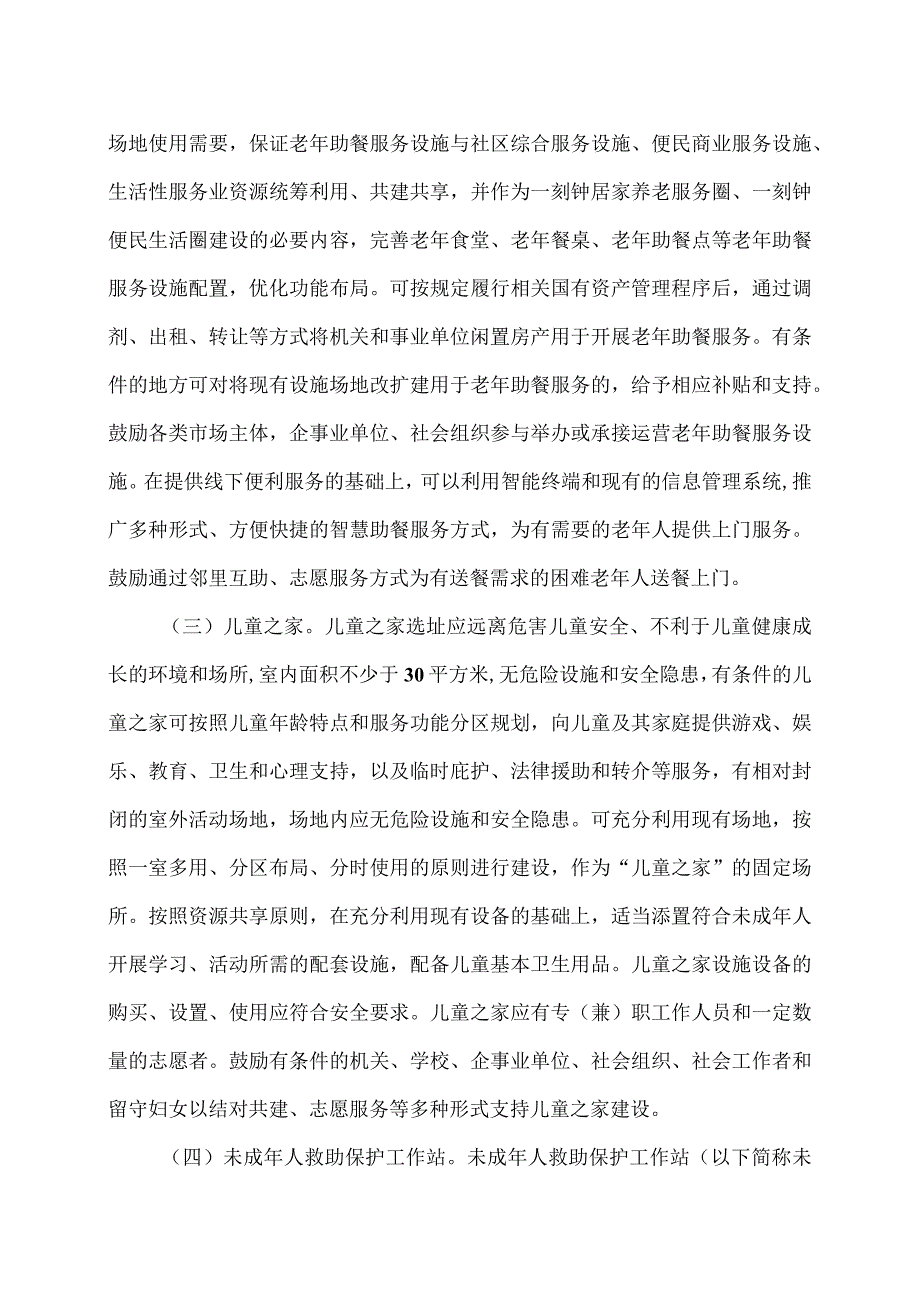 陕西省民政厅关于在城市社区建设嵌入式民政服务设施的通知（2024年）.docx_第3页