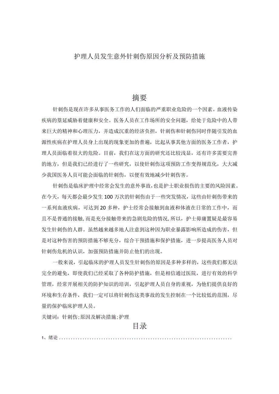 护理人员发生意外针刺伤原因分析及预防措施分析研究高级护理专业.docx_第1页