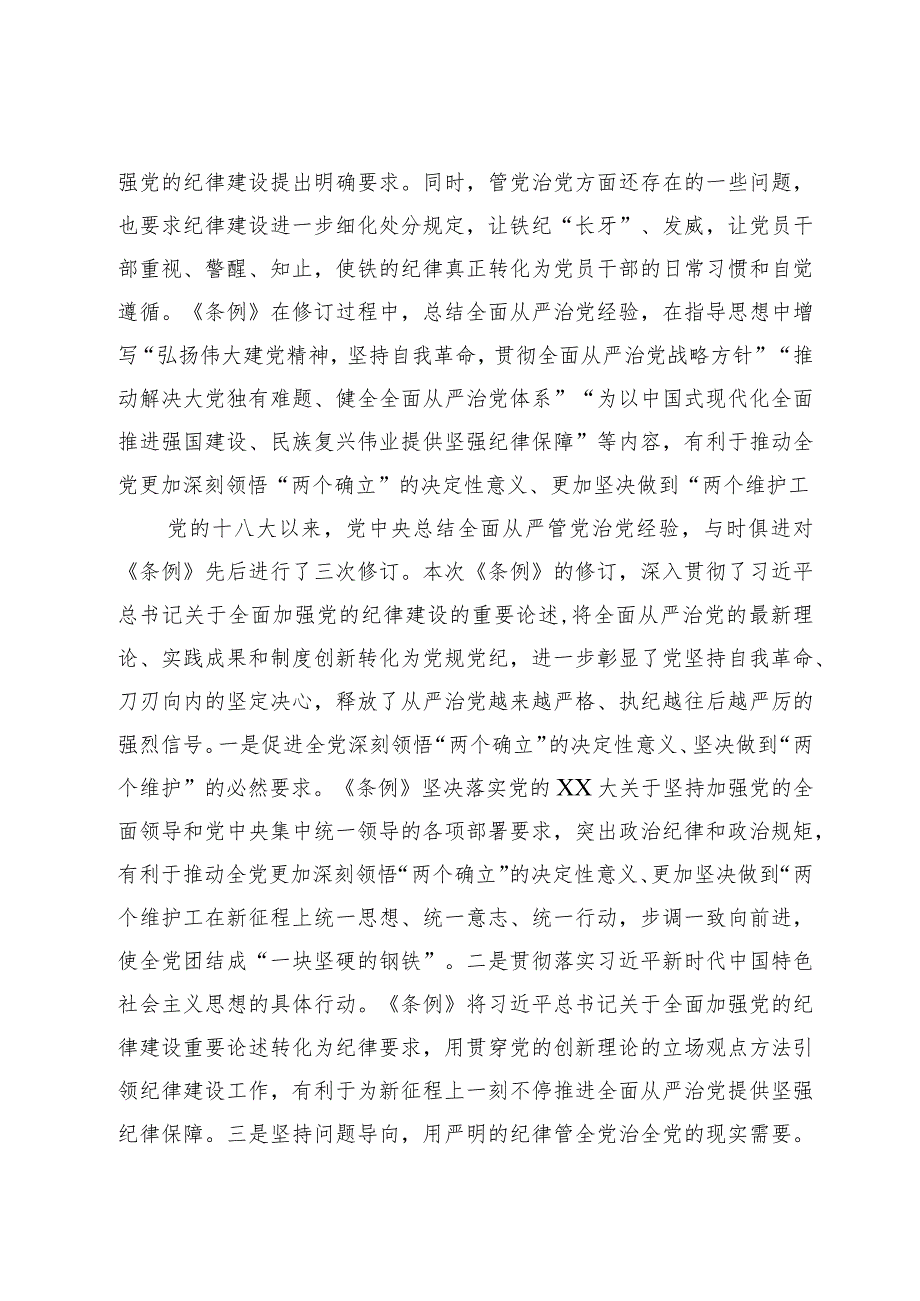 廉政教育专题辅导讲稿：深入学习贯彻新修订的《中国共产党纪律处分条例》将纪律要求内化于心外化于行.docx_第2页