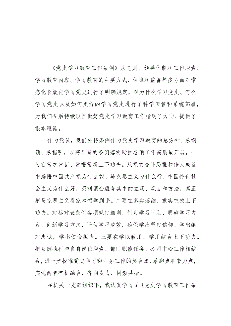 《党史学习教育工作条例》学习体会优秀范文14篇.docx_第1页