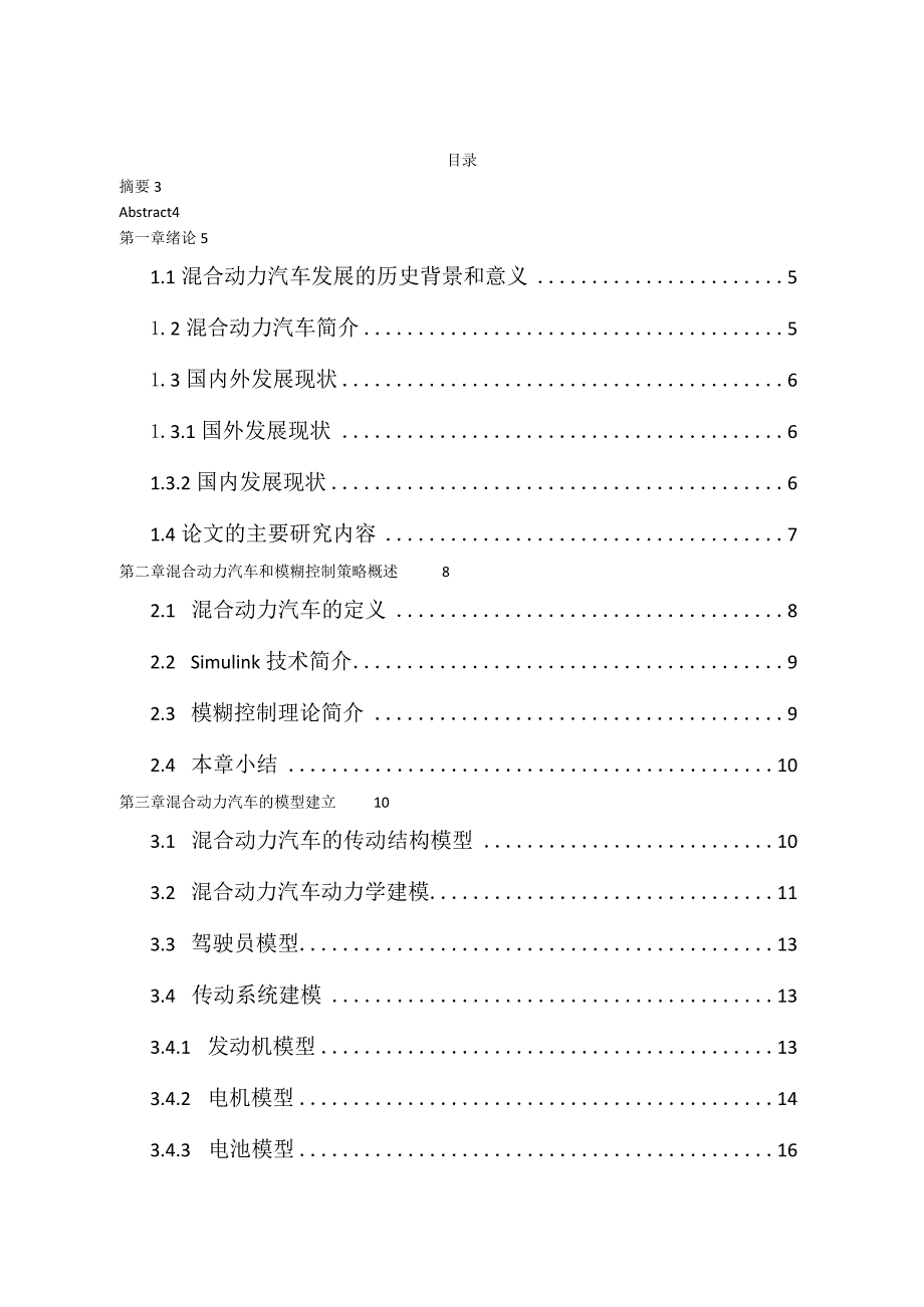 混合动力车辆建模及优化控制分析研究车辆工程管理专业.docx_第1页