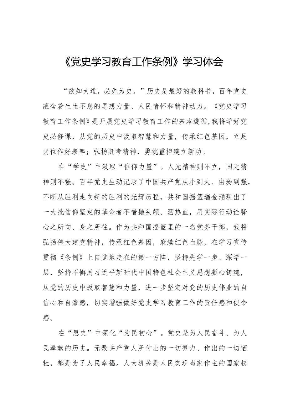 五篇党史学习教育工作条例学习体会发言材料.docx_第1页