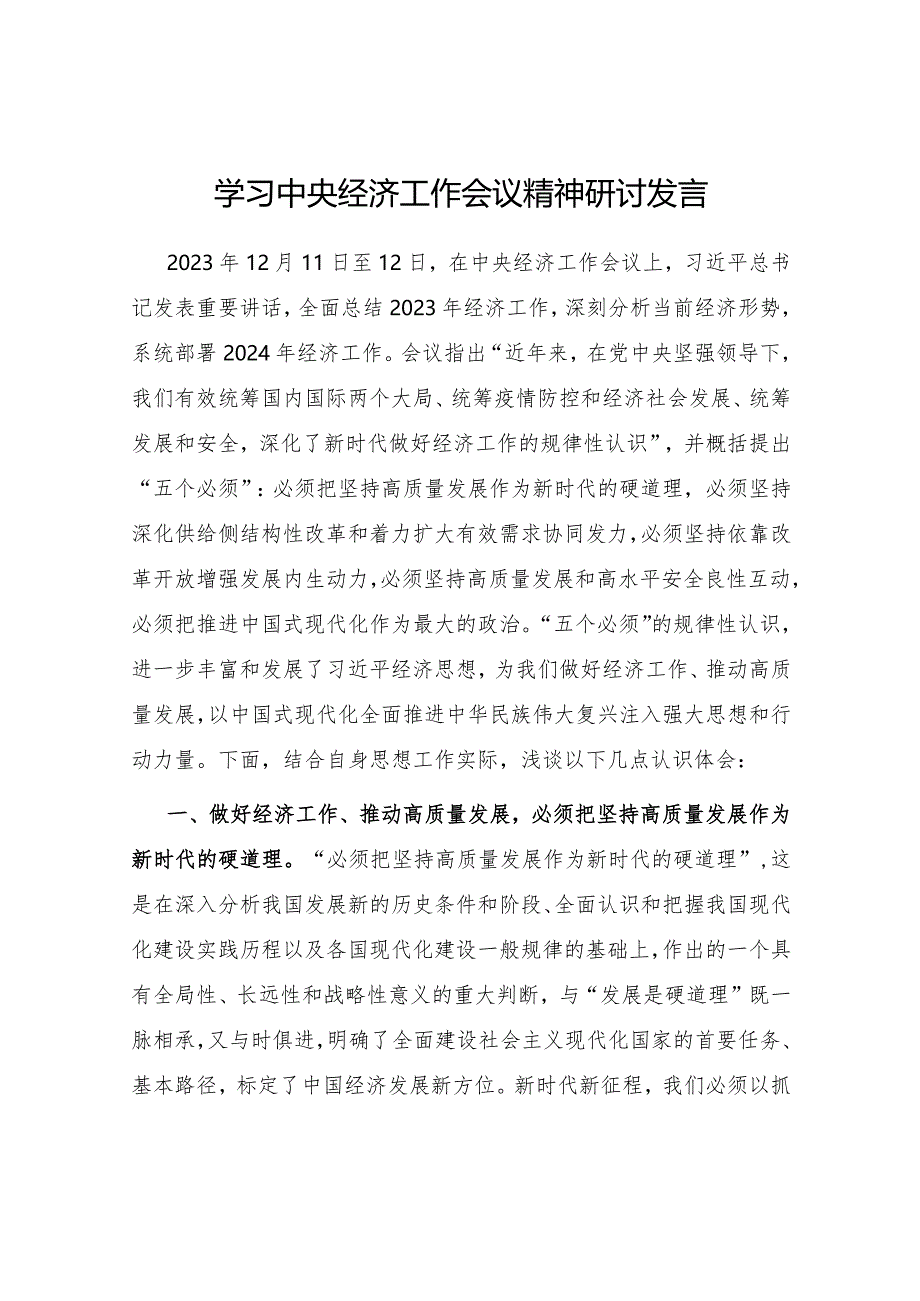 2024年学习贯彻2023年中央经济工作会议精神研讨发言材料6篇.docx_第2页