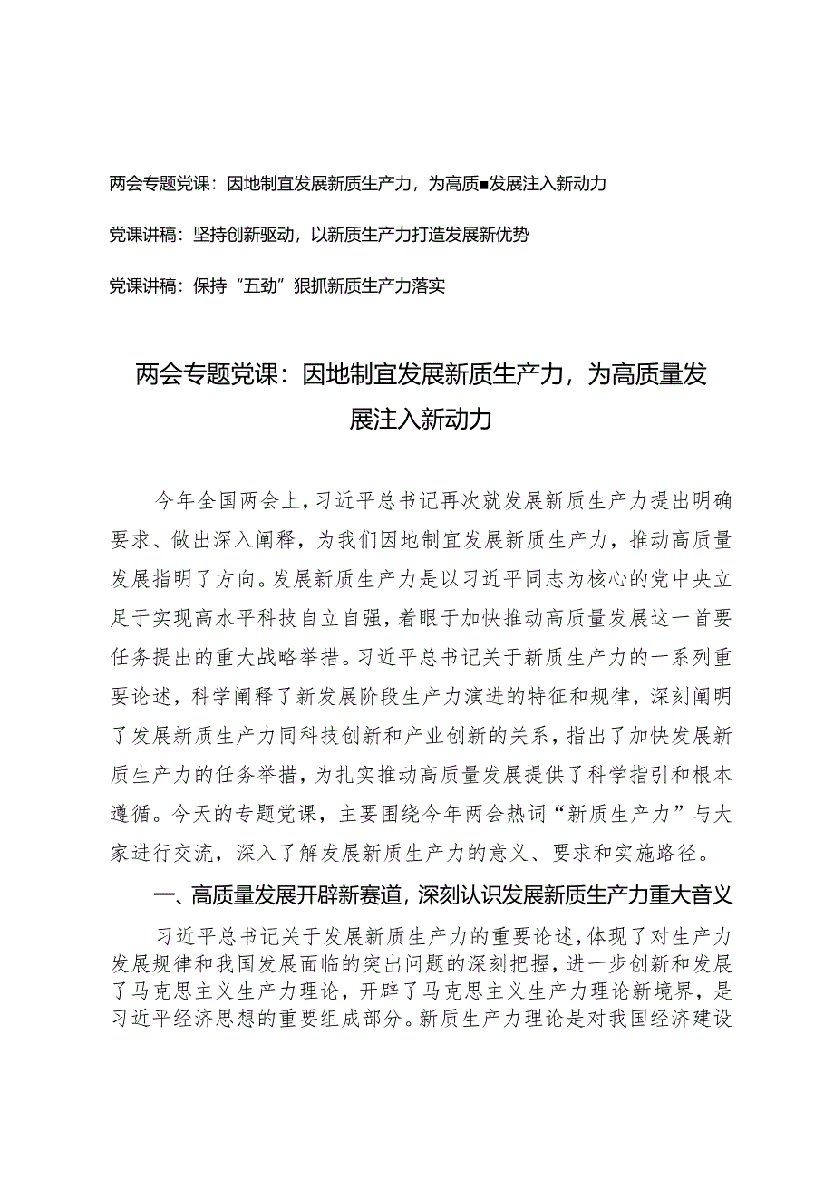 （3篇）2024年两会新质生产力专题党课：因地制宜发展新质生产力为高质量发展注入新动力.docx_第1页