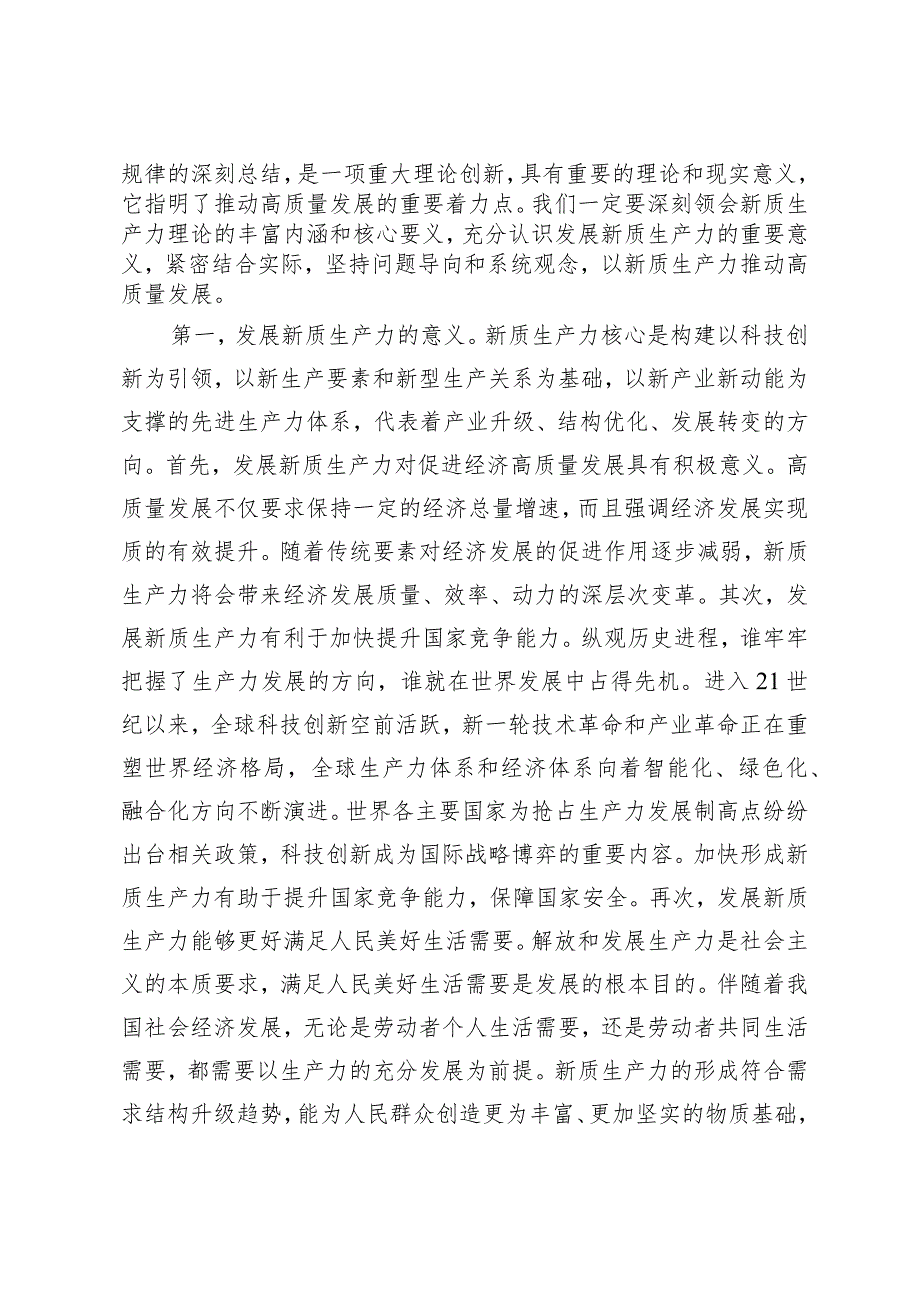 （3篇）2024年两会新质生产力专题党课：因地制宜发展新质生产力为高质量发展注入新动力.docx_第2页