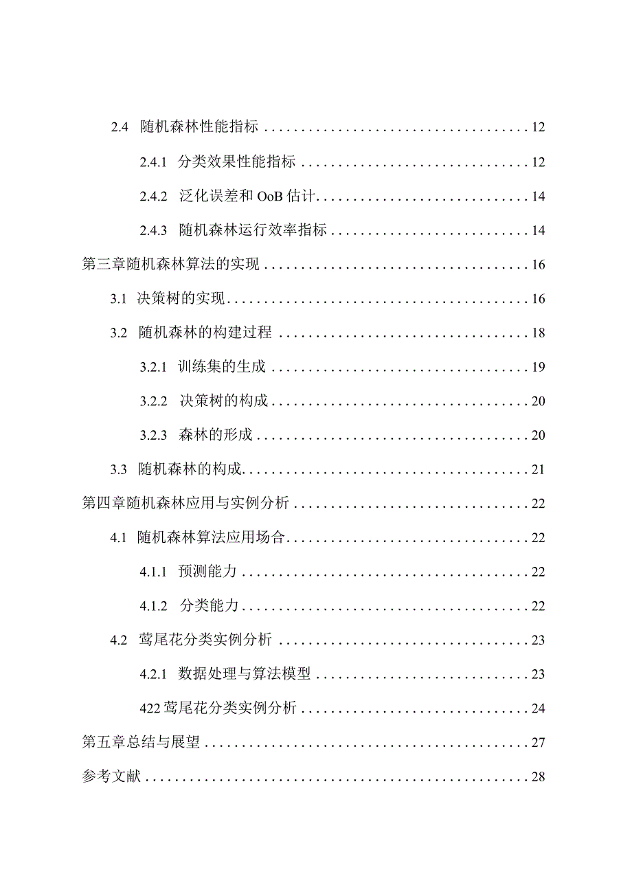 基于Python随机森林算法分析与研究计算机科学与技术专业.docx_第2页