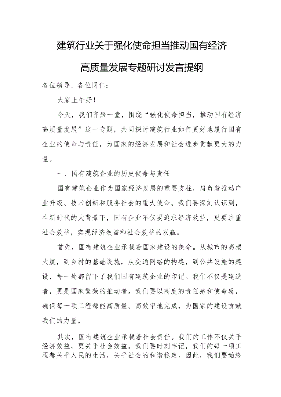 建筑行业关于强化使命担当推动国有经济高质量发展专题研讨发言提纲.docx_第1页