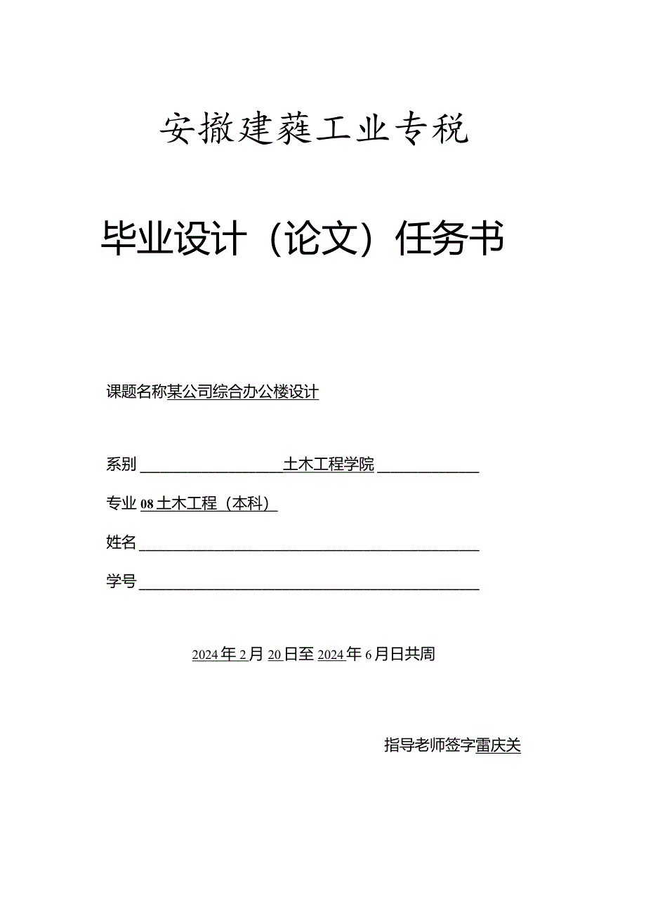 2024届土木工程专业某公司综合办公楼设计任务书(雷).docx_第1页