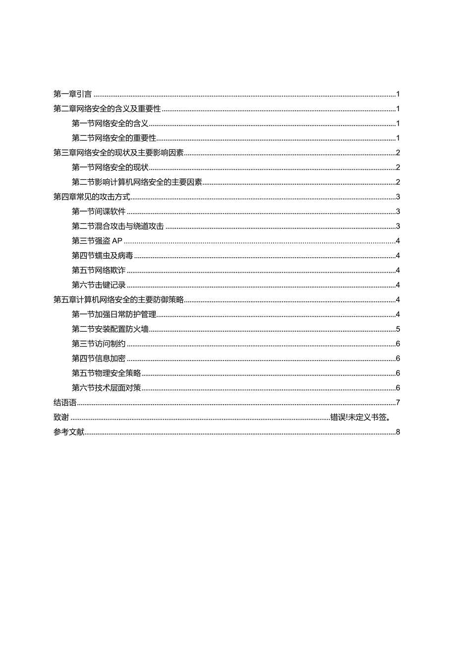 计算机网络安全安全与防范分析研究工商管理专业.docx_第3页