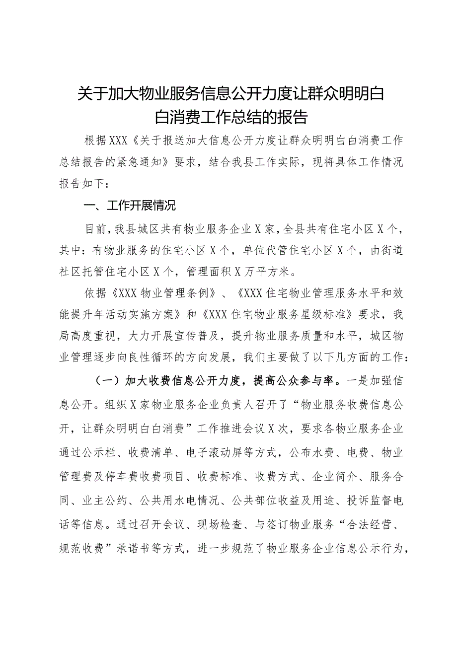 关于加大物业服务信息公开力度让群众明明白白消费工作总结的报告.docx_第1页