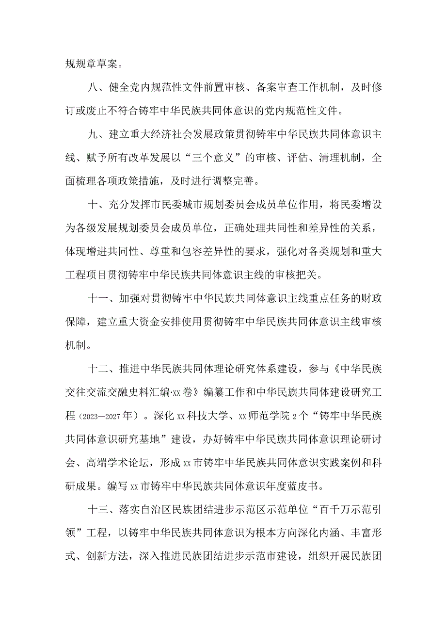 关于全面贯彻铸牢中华民族共同体意识主线的实施方案.docx_第3页