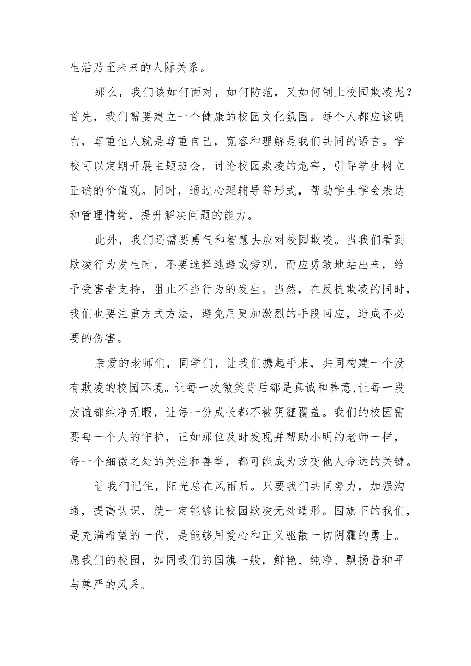 《拒绝校园欺凌营造文明和谐校园》等预防校园欺凌系列国旗下讲话九篇.docx_第2页