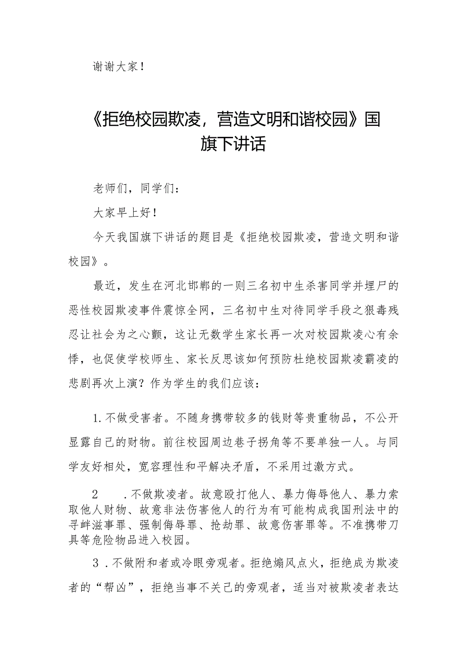 《拒绝校园欺凌营造文明和谐校园》等预防校园欺凌系列国旗下讲话九篇.docx_第3页