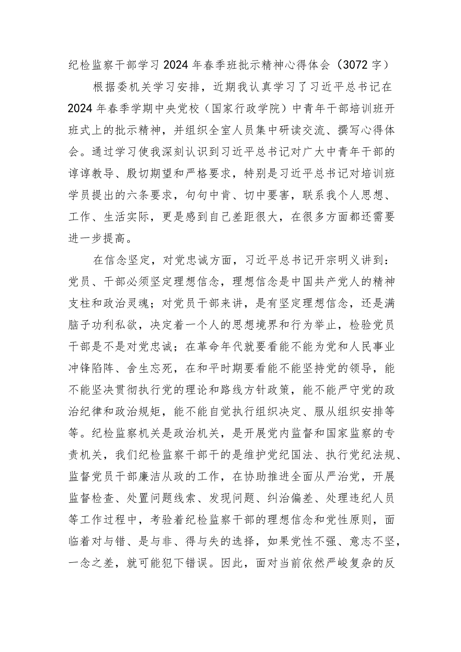 纪检监察干部学习2024年春季班批示精神心得体会.docx_第1页