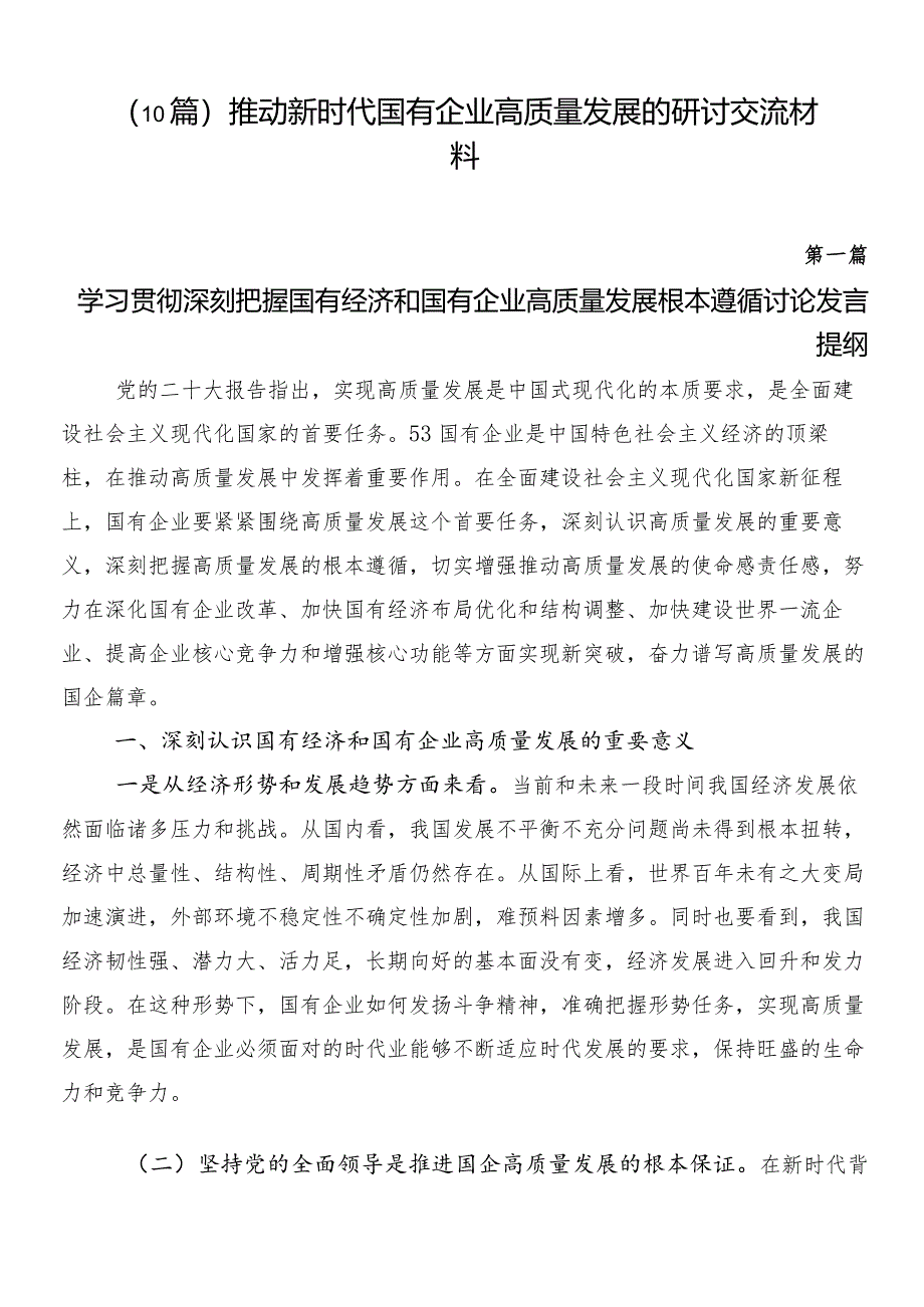 （10篇）推动新时代国有企业高质量发展的研讨交流材料.docx_第1页