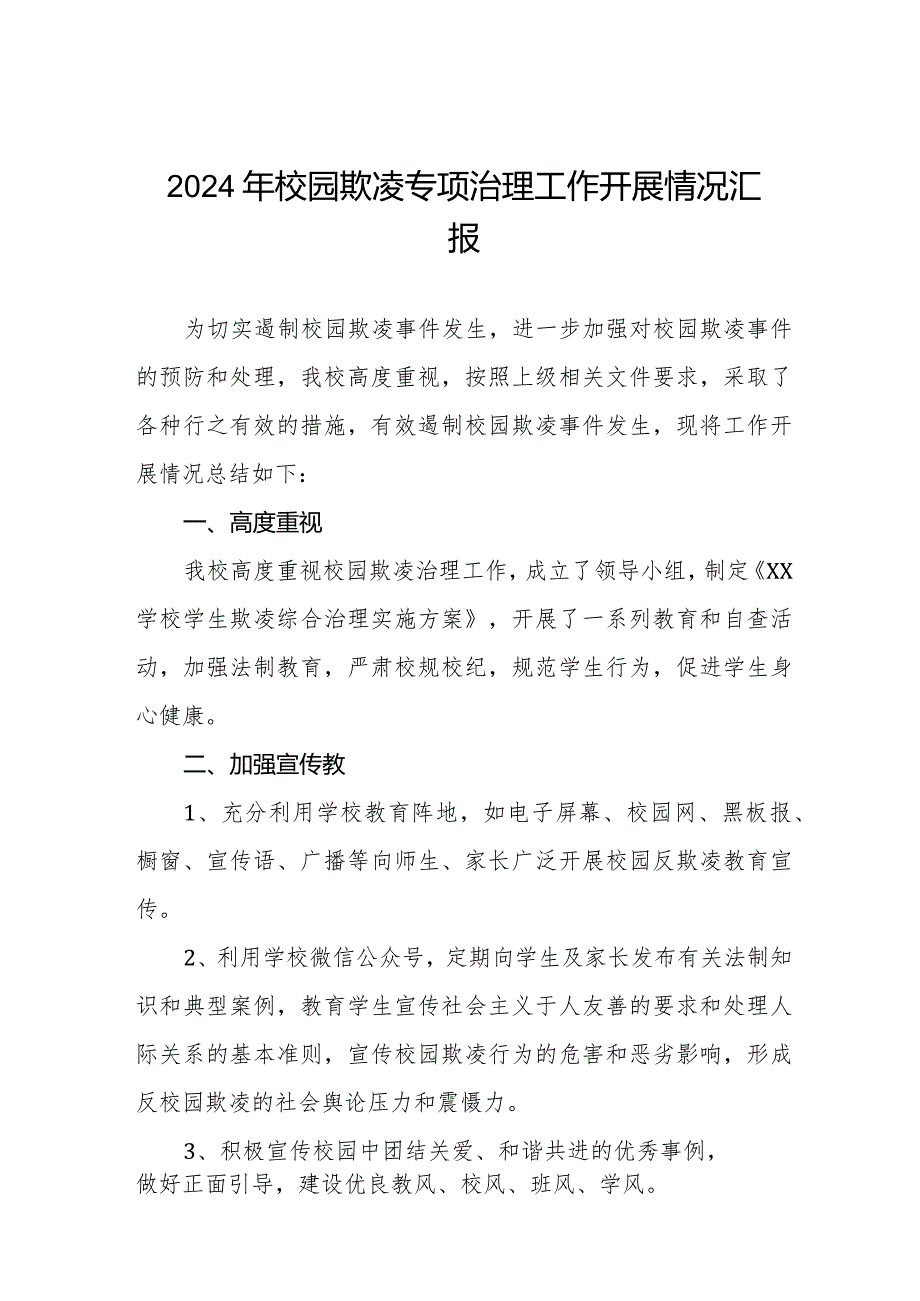 2024年预防校园欺凌专项治理工作自查报告十六篇.docx_第1页