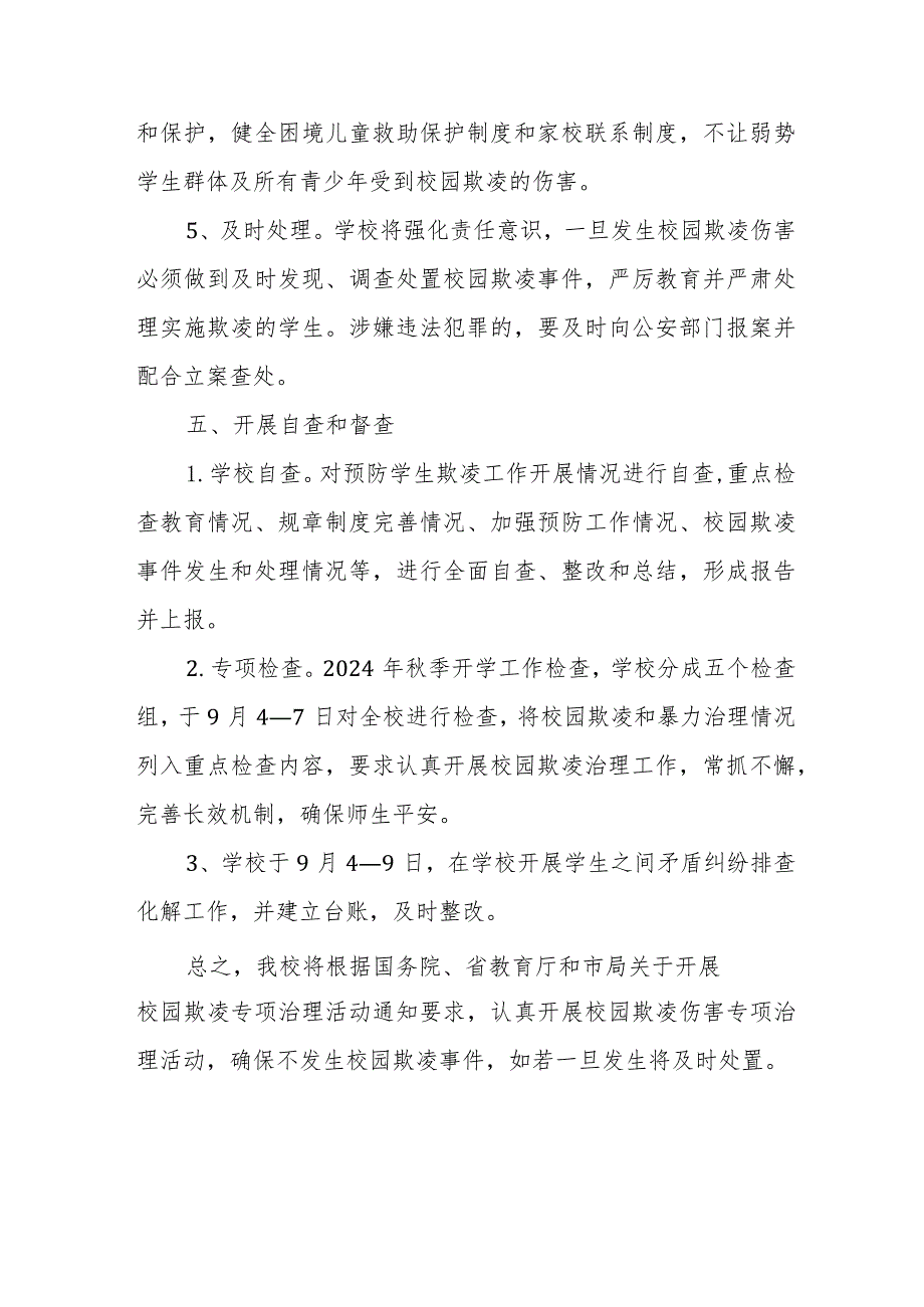 2024年预防校园欺凌专项治理工作自查报告十六篇.docx_第3页