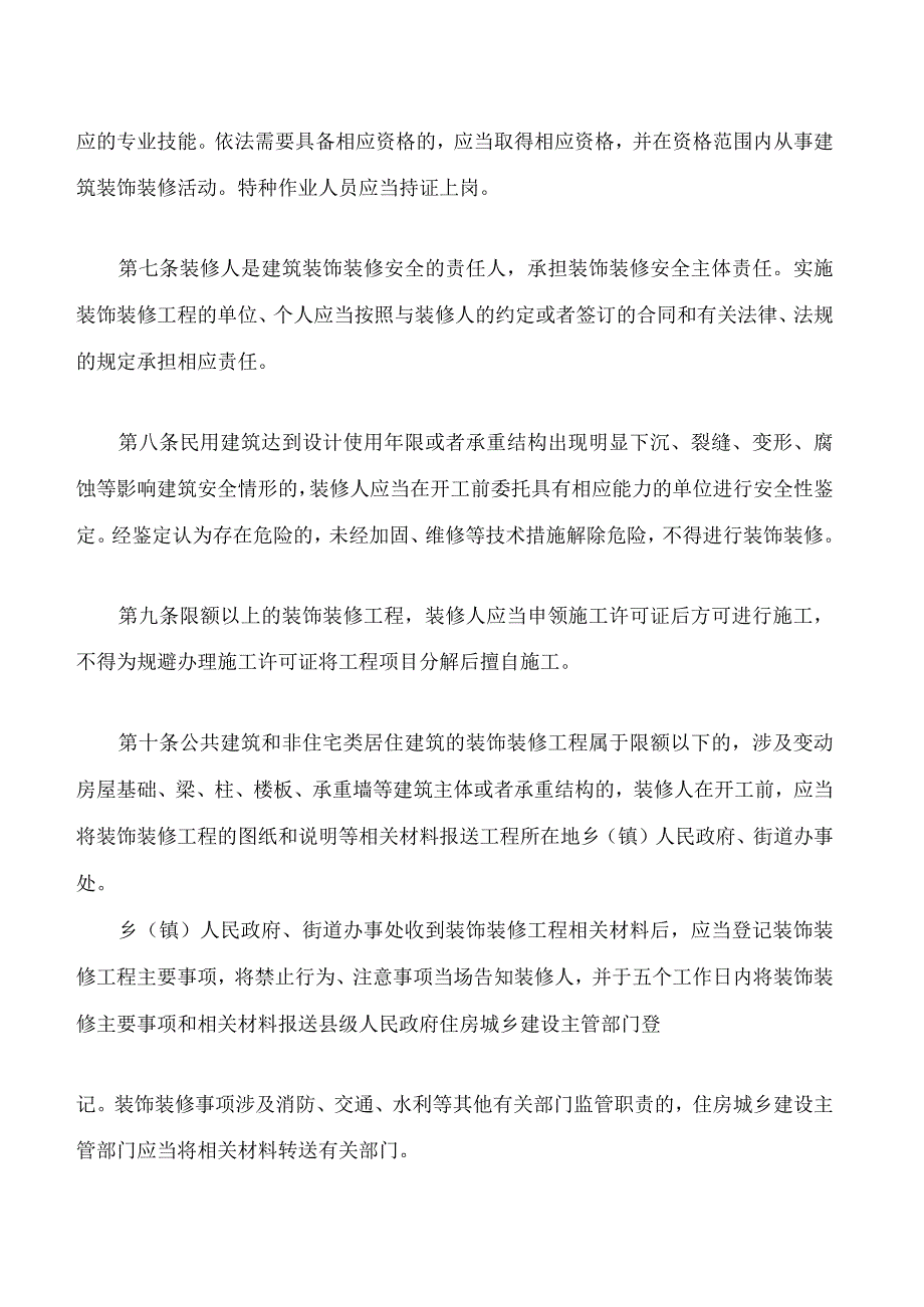 河北省民用建筑装饰装修安全管理若干规定.docx_第3页