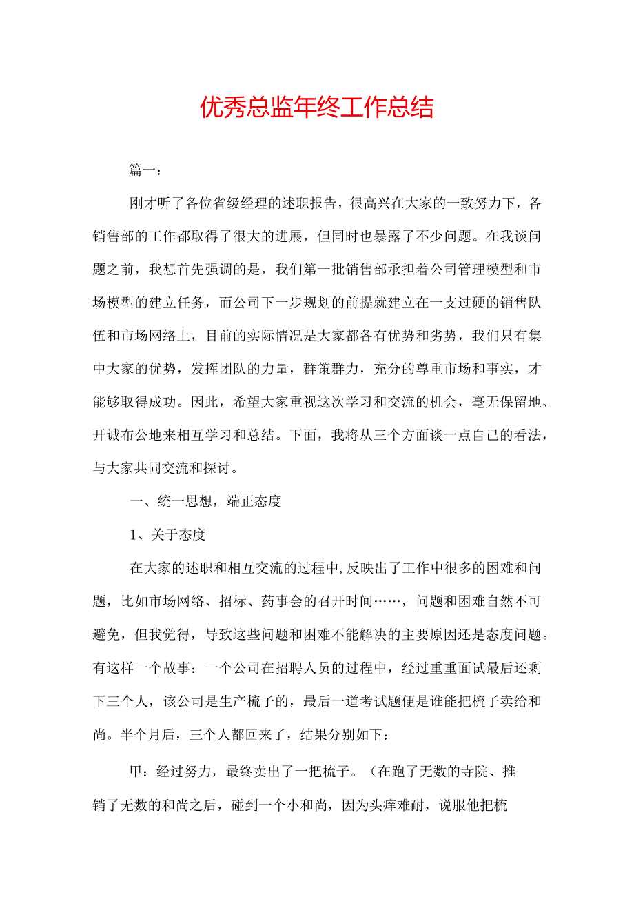 优秀总监年终工作总结.docx_第1页