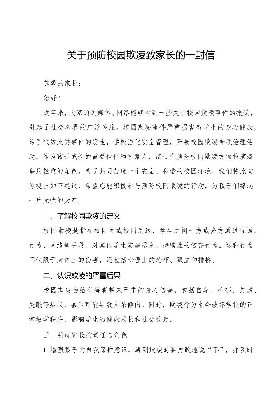 预防校园欺凌致广大师生及家长朋友的一封信三篇.docx_第1页