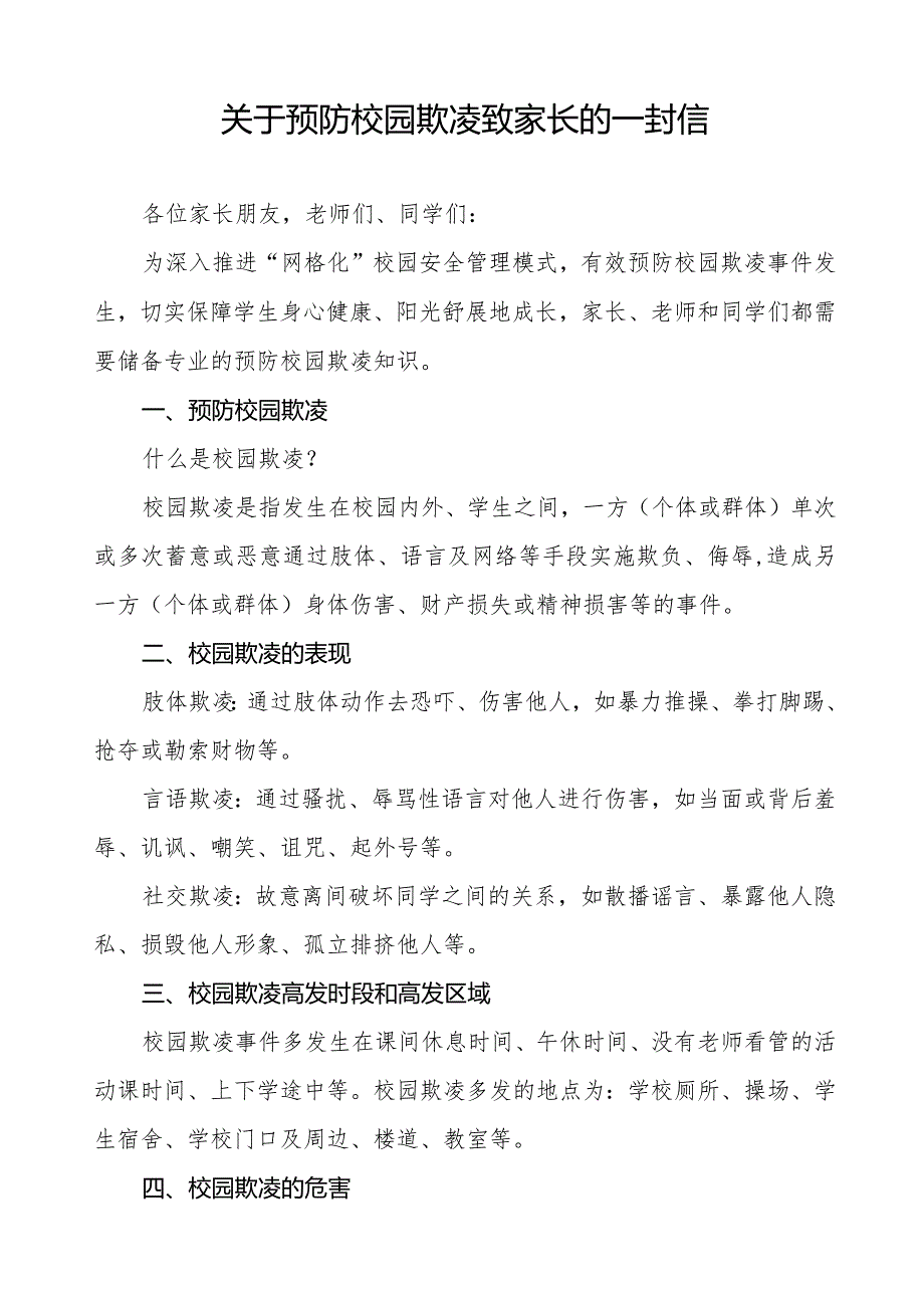 预防校园欺凌致广大师生及家长朋友的一封信三篇.docx_第3页