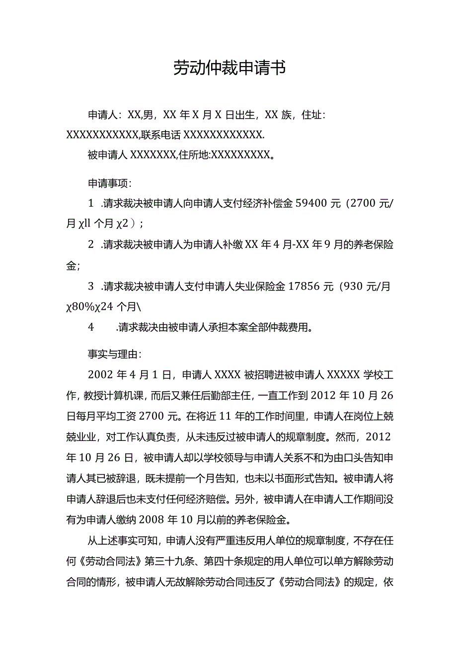 劳动仲裁申请书.docx_第1页