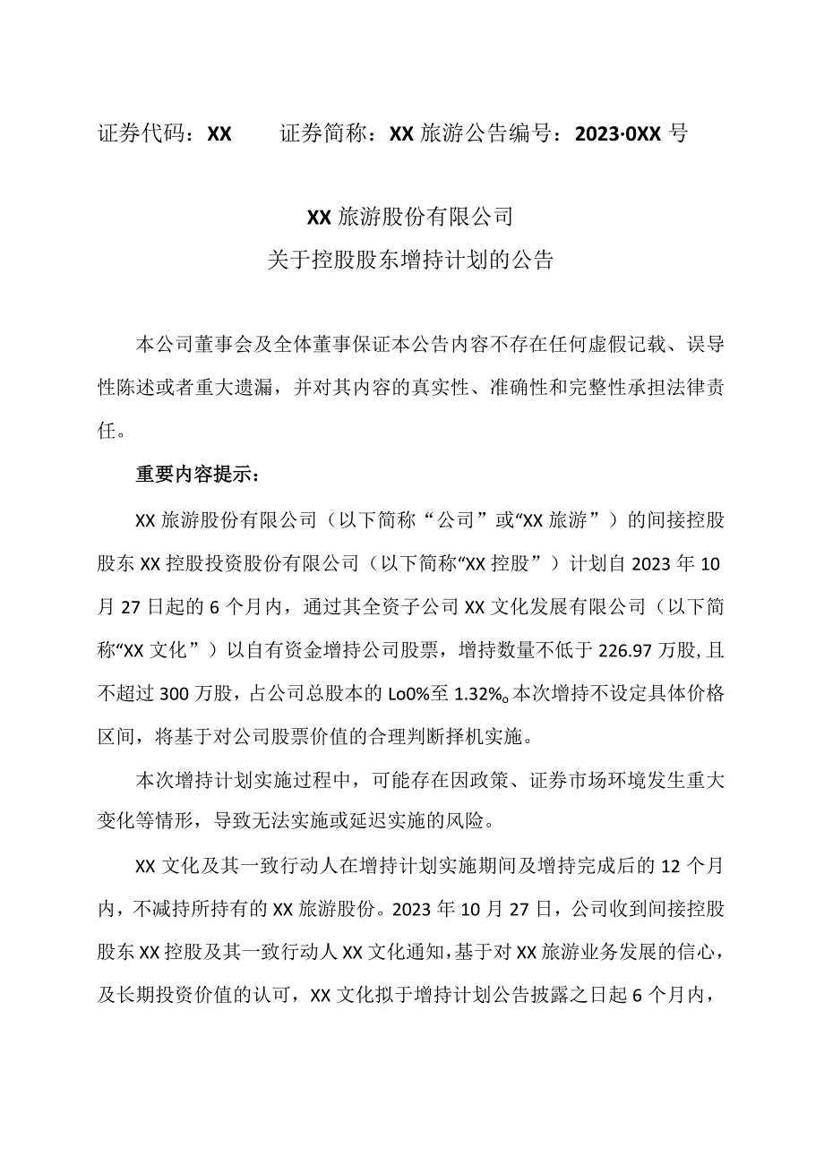 XX旅游股份有限公司关于控股股东增持计划的公告（2024年）.docx_第1页