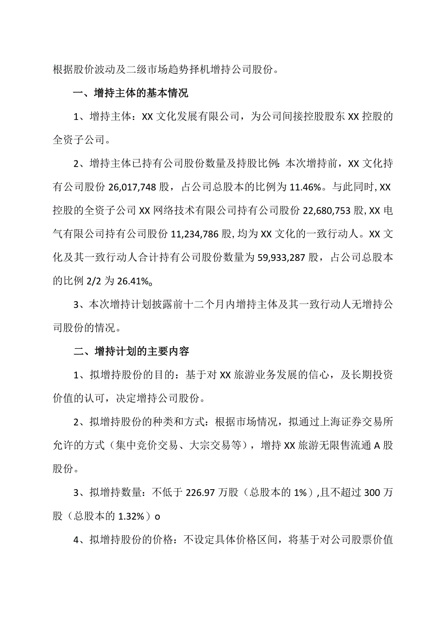 XX旅游股份有限公司关于控股股东增持计划的公告（2024年）.docx_第2页