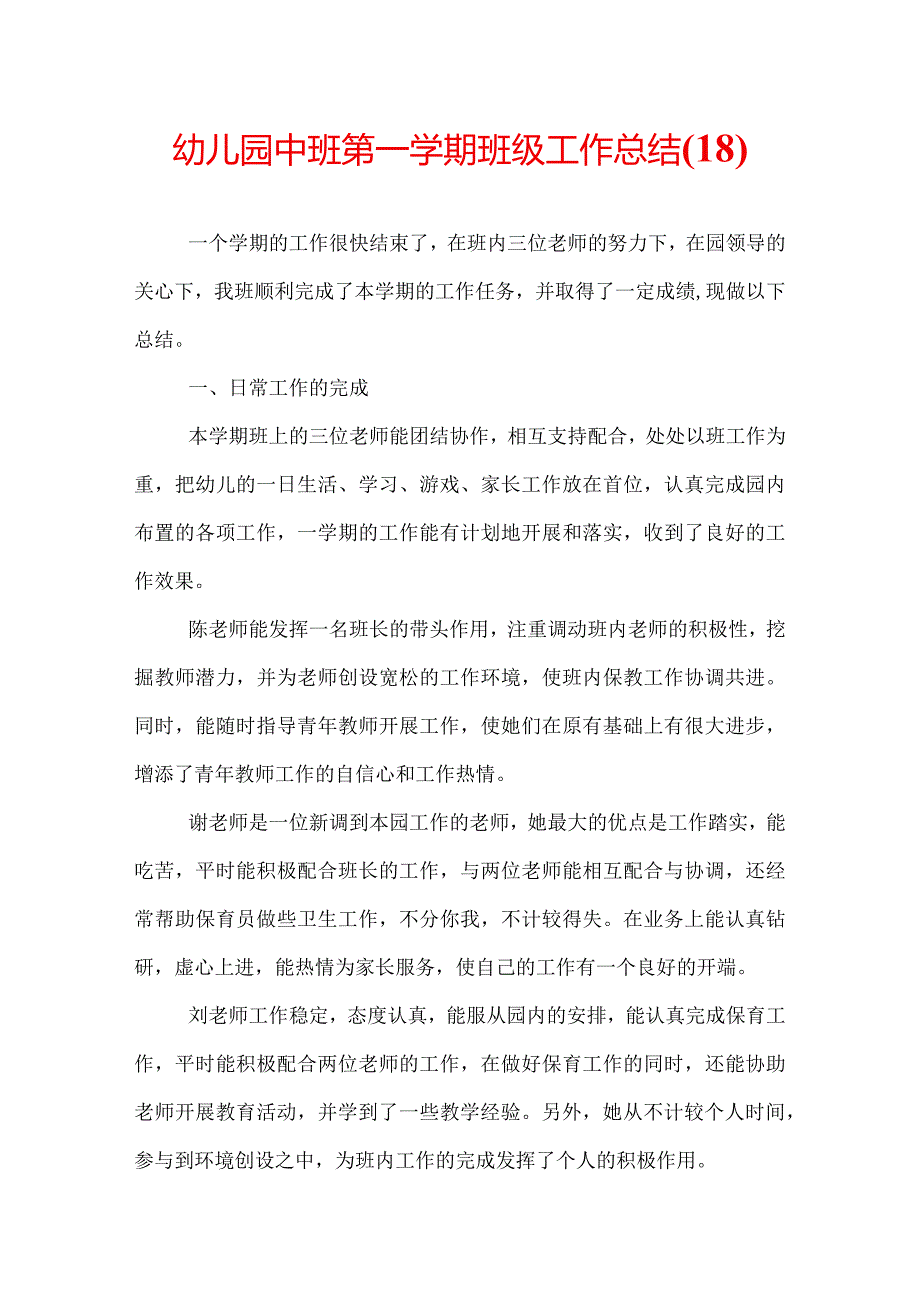 幼儿园中班第一学期班级工作总结(18).docx_第1页