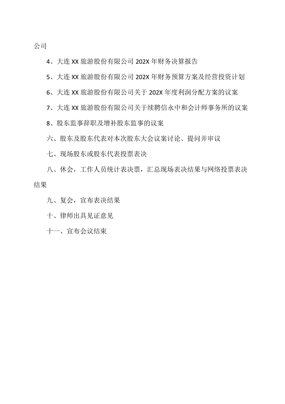 大连XX旅游股份有限公202X年年度股东大会议程（2024年）.docx_第2页