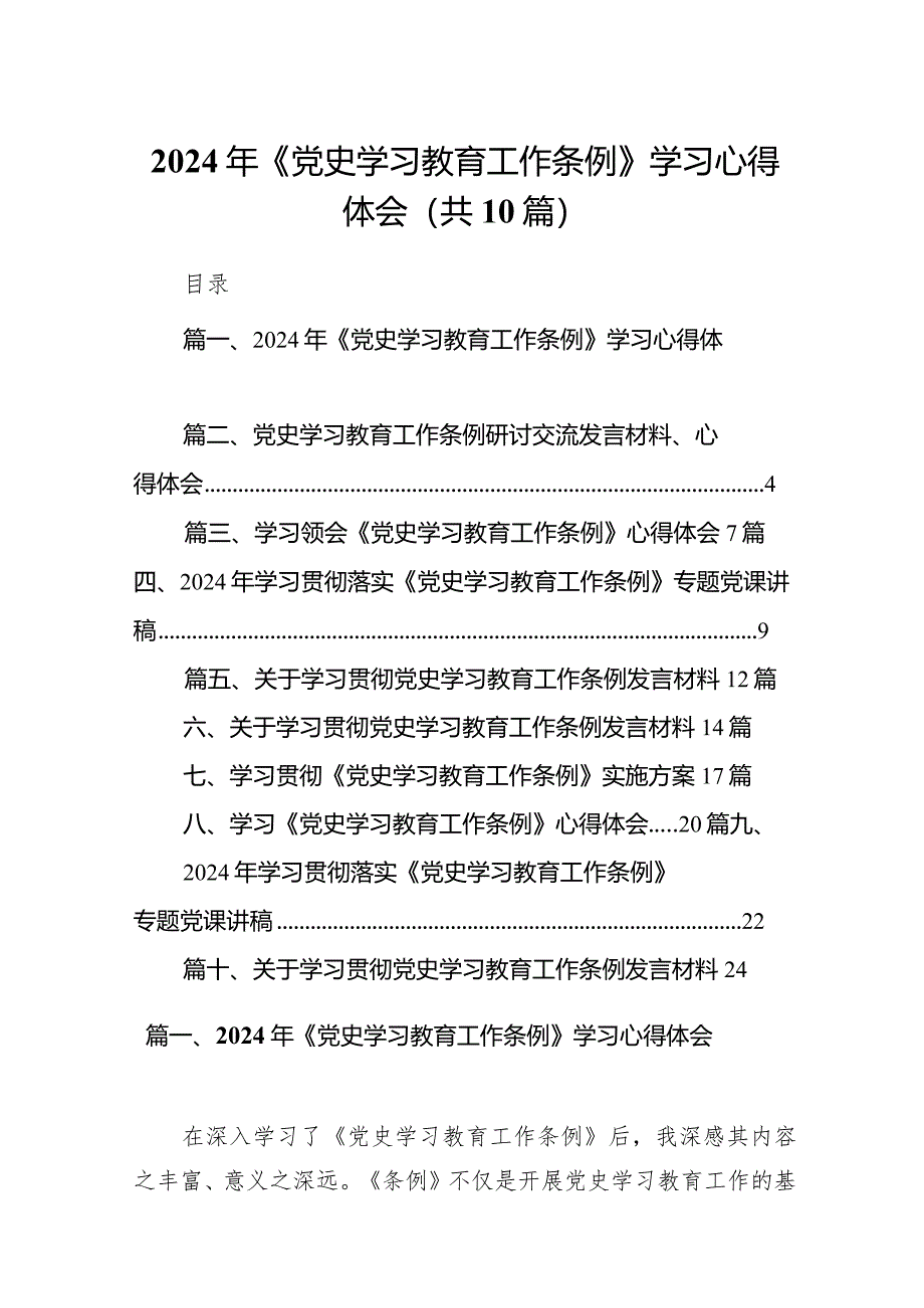 2024年《党史学习教育工作条例》学习心得体会（共10篇）.docx_第1页