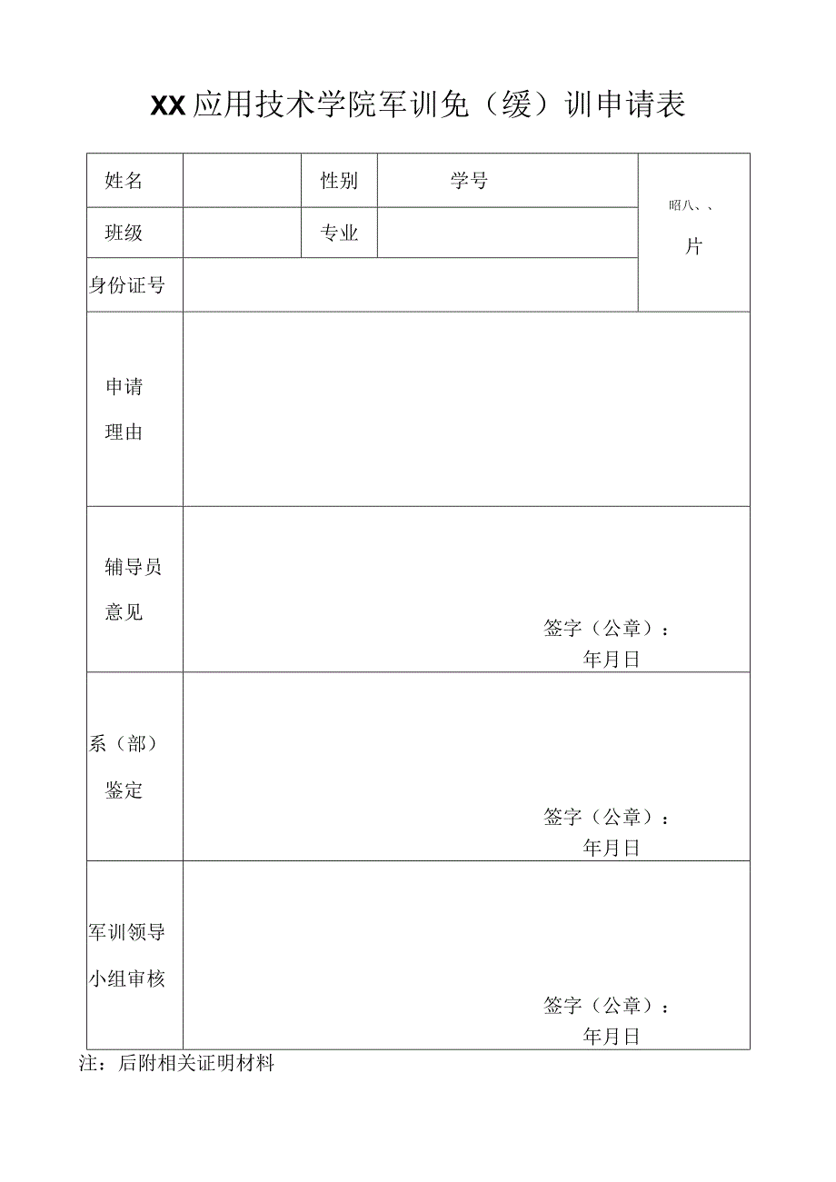 XX应用技术学院军训免（缓）训申请表（2024年）.docx_第1页