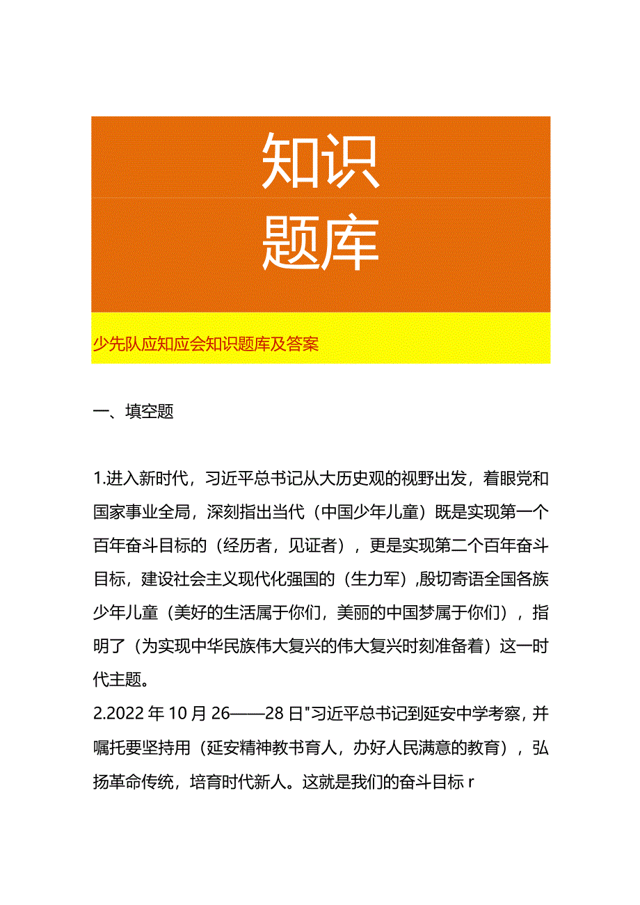 少先队应知应会知识题库及答案.docx_第1页